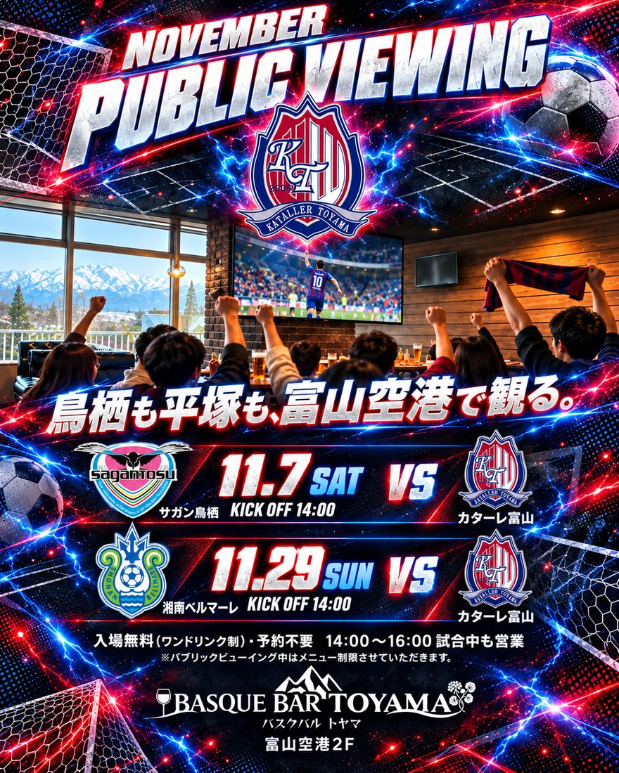 11月のパブリックビューイング告知。11月7日土曜14時キックオフ、サガン鳥栖対カターレ富山。11月29日日曜14時キックオフ、湘南ベルマーレ対カターレ富山。入場無料、ワンドリンク制、予約不要。パブリックビューイング中はメニューを制限します。